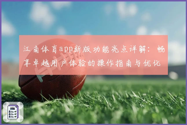 江南体育app新版功能亮点详解：畅享卓越用户体验的操作指南与优化细节