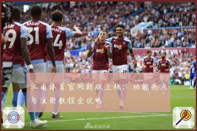 江南体育官网新版上线：功能亮点与注册教程全攻略