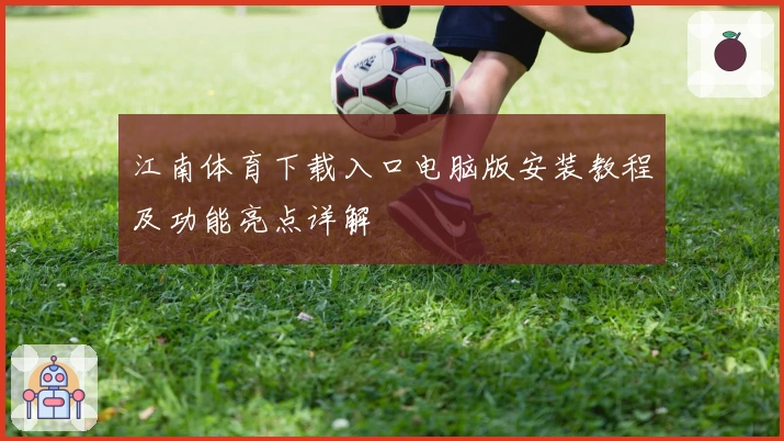 江南体育下载入口电脑版安装教程及功能亮点详解