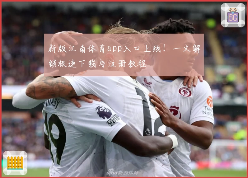 新版江南体育app入口上线！一文解锁极速下载与注册教程