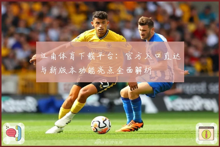 江南体育下载平台：官方入口直达与新版本功能亮点全面解析