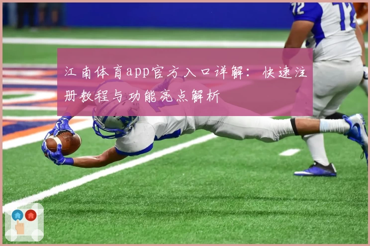 江南体育app官方入口详解：快速注册教程与功能亮点解析