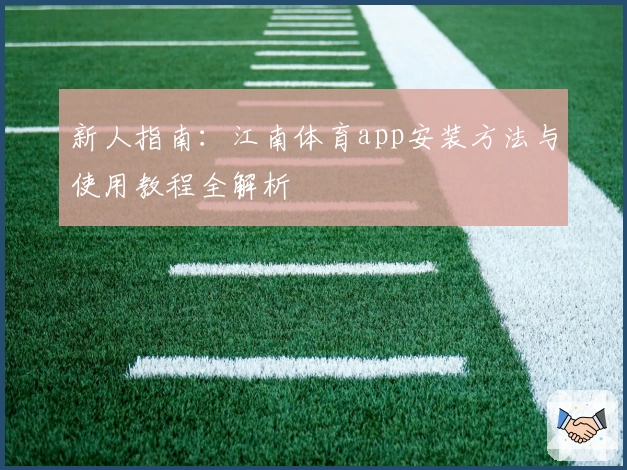 新人指南：江南体育app安装方法与使用教程全解析