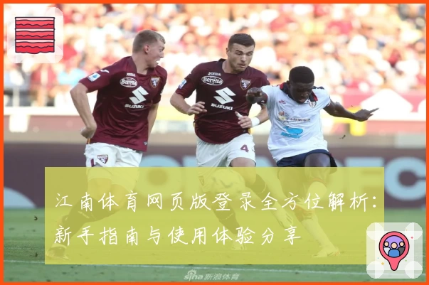 江南体育网页版登录全方位解析：新手指南与使用体验分享