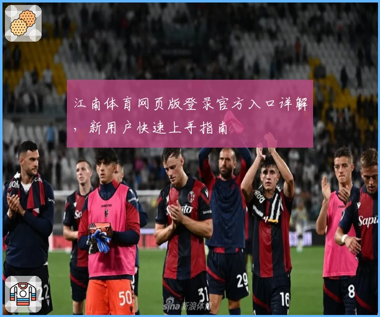 江南体育网页版登录官方入口详解，新用户快速上手指南
