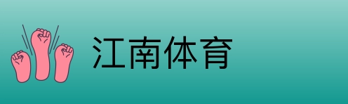 江南体育 Logo